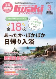 タウンマガジンいわき 18年3月号 無料試し読みなら漫画 マンガ 電子書籍のコミックシーモア タウンマガジンいわき 18年3月号 無料試し読みなら漫画 マンガ 電子書籍のコミックシーモア