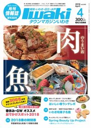 タウンマガジンいわき 18年4月号 無料試し読みなら漫画 マンガ 電子書籍のコミックシーモア タウンマガジンいわき 18年4月号 無料試し読みなら漫画 マンガ 電子書籍のコミックシーモア