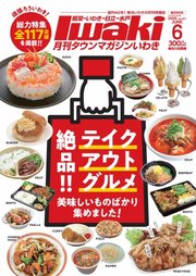タウンマガジンいわき 年6月号 タウンマガジンいわき タウンマガジンいわき編集部 無料試し読みなら漫画 マンガ 電子書籍のコミックシーモア タウンマガジンいわき 年6月号 タウンマガジンいわき タウンマガジンいわき編集部 無料試し読みなら漫画 マンガ 電子書籍のコミックシーモア