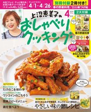 上沼恵美子のおしゃべりクッキング 2019年4月号 |無料試し読み