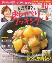 上沼恵美子のおしゃべりクッキング 19年11月号 無料試し読みなら漫画 マンガ 電子書籍のコミックシーモア 上沼恵美子のおしゃべりクッキング 19年11月号 無料試し読みなら漫画 マンガ 電子書籍のコミックシーモア