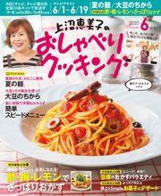 上沼恵美子のおしゃべりクッキング 年6月号 無料試し読みなら漫画 マンガ 電子書籍のコミックシーモア 上沼恵美子のおしゃべりクッキング 年6月号 無料試し読みなら漫画 マンガ 電子書籍のコミックシーモア