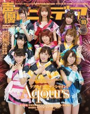 声優アニメディア 19年10月号 声優アニメディア 声優アニメディア編集部 無料試し読みなら漫画 マンガ 電子書籍のコミックシーモア