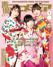 声優アニメディア 年1月号 声優アニメディア 声優アニメディア編集部 無料試し読みなら漫画 マンガ 電子書籍のコミックシーモア