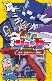 小学館ジュニア文庫 怪盗ジョーカー 開幕 怪盗ダーツの挑戦 小学館ジュニア文庫 福島直浩 たかはしひでやす 無料試し読みなら漫画 マンガ 電子書籍のコミックシーモア