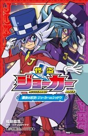 小学館ジュニア文庫 怪盗ジョーカー 闇夜の対決 ジョーカーvsシャドウ 小学館ジュニア文庫 福島直浩 たかはしひでやす 無料試し読みなら漫画 マンガ 電子書籍のコミックシーモア