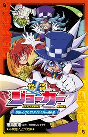 小学館ジュニア文庫 怪盗ジョーカー 宇宙へとびだせ ダイヤモンドの流れ星 最新刊 無料試し読みなら漫画 マンガ 電子書籍のコミックシーモア