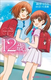 小学館ジュニア文庫 12歳 すきなひとがいます 最新刊 無料試し読みなら漫画 マンガ 電子書籍のコミックシーモア