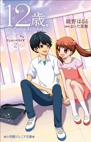 小学館ジュニア文庫 12歳 アニメノベライズ ちっちゃなムネのトキメキ 2 無料試し読みなら漫画 マンガ 電子書籍のコミックシーモア