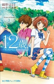 小学館ジュニア文庫 12歳 アニメノベライズ ちっちゃなムネのトキメキ 3 無料試し読みなら漫画 マンガ 電子書籍のコミックシーモア