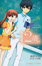 小学館ジュニア文庫 12歳 アニメノベライズ ちっちゃなムネのトキメキ 4 小学館ジュニア文庫 綾野はるる まいた菜穂 無料試し読みなら漫画 マンガ 電子書籍のコミックシーモア