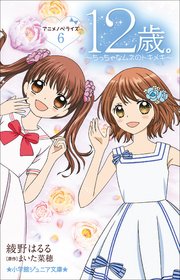小学館ジュニア文庫 12歳 アニメノベライズ ちっちゃなムネのトキメキ 6 無料試し読みなら漫画 マンガ 電子書籍のコミックシーモア