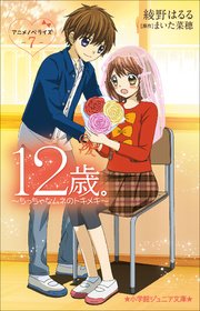 小学館ジュニア文庫 12歳 アニメノベライズ ちっちゃなムネのトキメキ 7 無料試し読みなら漫画 マンガ 電子書籍のコミックシーモア