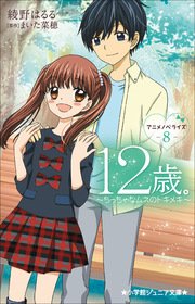 小学館ジュニア文庫 12歳 アニメノベライズ ちっちゃなムネのトキメキ 8 最新刊 小学館ジュニア文庫 小学館 綾野はるる まいた菜穂 無料試し読みなら漫画 マンガ 電子書籍のコミックシーモア