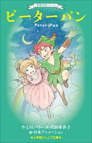 小学館ジュニア文庫 世界名作シリーズ ピーターパン 小学館ジュニア文庫 バーネット 田邊雅之 日本アニメーション 無料試し読みなら漫画 マンガ 電子書籍のコミックシーモア