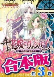 合本版 花嫁のヴァンパイア 全3巻 最新刊 ビーズログ文庫 甲斐田紫乃 大石なつき 無料試し読みなら漫画 マンガ 電子書籍のコミックシーモア 合本版 花嫁のヴァンパイア 全3巻 最新刊 ビーズログ文庫 甲斐田紫乃 大石なつき 無料試し読みなら漫画 マンガ 電子書籍のコミックシーモア