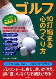 イラスト図解版 ゴルフ １０打縮まる心のつくり方 メンタルがぐっと強化される 最新刊 ライフ エキスパート 無料試し読みなら漫画 マンガ 電子書籍のコミックシーモア