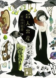 殺人出産 最新刊 無料試し読みなら漫画 マンガ 電子書籍のコミックシーモア 殺人出産 最新刊 無料試し読みなら漫画 マンガ 電子書籍のコミックシーモア