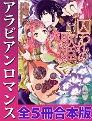 アラビアンロマンス 全5冊合本版 電子書籍特典付き 最新刊 無料試し読みなら漫画 マンガ 電子書籍のコミックシーモア