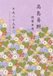 高島易断開運本暦 平成二十九年 特装版 最新刊 無料試し読みなら漫画 マンガ 電子書籍のコミックシーモア 高島易断開運本暦 平成二十九年 特装版 最新刊 無料試し読みなら漫画 マンガ 電子書籍のコミックシーモア