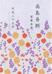 高島易断運勢本暦 平成二十九年（特装版）（最新刊） ｜ 高島易学研究所 ｜ 無料漫画（マンガ）ならコミックシーモア