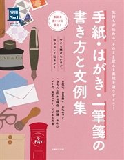 手紙 はがき 一筆箋の書き方と文例集 最新刊 主婦の友社 無料試し読みなら漫画 マンガ 電子書籍のコミックシーモア
