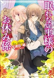 眠れない王様のお休み係 最新刊 ルルル文庫 宇津田晴 あき 無料試し読みなら漫画 マンガ 電子書籍のコミックシーモア