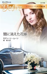 闇に消えた花嫁 ハーレクイン ディザイア傑作選 ハーレクイン ディザイア傑作選 最新刊 ハーレクイン ハーレクイン ディザイア モディーン ムーン 南和子 無料試し読みなら漫画 マンガ 電子書籍のコミックシーモア