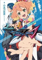 シェリル キス イン ザ ギャラクシー 1巻 別冊フレンド 小山鹿梨子 河森正治 無料試し読みなら漫画 マンガ 電子書籍のコミックシーモア シェリル キス イン ザ ギャラクシー 1巻 別冊フレンド 小山鹿梨子 河森正治 無料試し読みなら漫画 マンガ 電子書籍のコミックシーモア