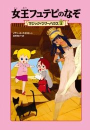 マジック ツリーハウス2 女王フュテピのなぞ 無料試し読みなら漫画 マンガ 電子書籍のコミックシーモア