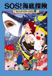 マジック ツリーハウス5 Sos 海底探険 角川書店単行本 メアリー ポープ オズボーン 食野雅子 甘子彩菜 無料試し読みなら漫画 マンガ 電子書籍のコミックシーモア