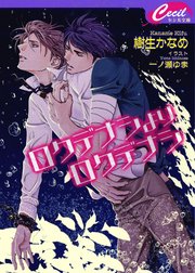 ロクデナシよりロクデナシ 最新刊 セシル文庫 樹生かなめ 一ノ瀬ゆま 無料試し読みなら漫画 マンガ 電子書籍のコミックシーモア