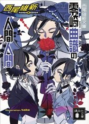 零崎双識の人間試験 1巻 アフタヌーン 西尾維新 シオミヤイルカ 無料試し読みなら漫画 マンガ 電子書籍のコミックシーモア