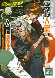 零崎人識の人間関係 戯言遣いとの関係 最新刊 講談社文庫 講談社 西尾維新 無料試し読みなら漫画 マンガ 電子書籍のコミックシーモア
