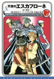 天空のエスカフローネ 5 竜の愛憎 無料試し読みなら漫画 マンガ 電子書籍のコミックシーモア 天空のエスカフローネ 5 竜の愛憎 無料試し読みなら漫画 マンガ 電子書籍のコミックシーモア