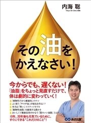 その 油 をかえなさい 油脂 をちょっと見直すだけで体は劇的に変わっていく 最新刊 無料試し読みなら漫画 マンガ 電子書籍のコミックシーモア