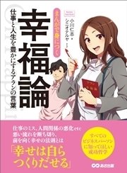 まんがで身につく幸福論 仕事と人生を豊かにするアランの言葉 Business Comicseries 最新刊 無料試し読みなら漫画 マンガ 電子書籍のコミックシーモア