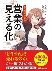 まんがでできる 営業の見える化 Business Comicseries 最新刊 長尾一洋 無料試し読みなら漫画 マンガ 電子書籍のコミックシーモア