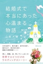 結婚式で本当にあった心温まる物語 最新刊 無料試し読みなら漫画 マンガ 電子書籍のコミックシーモア