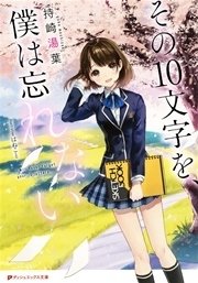 その10文字を 僕は忘れない 最新刊 ダッシュエックス文庫digital 持崎湯葉 はねこと 無料試し読みなら漫画 マンガ 電子書籍のコミックシーモア その10文字を 僕は忘れない 最新刊 ダッシュエックス文庫digital 持崎湯葉 はねこと 無料試し読みなら漫画 マンガ 電子書籍のコミックシーモア