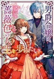 男爵令嬢は 薔薇色の人生を歩みたい 無料試し読みなら漫画 マンガ 電子書籍のコミックシーモア