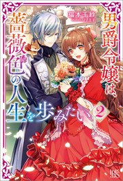 男爵令嬢は 薔薇色の人生を歩みたい 2 最新刊 アイリスneo 瑞本千紗 U子王子 無料試し読みなら漫画 マンガ 電子書籍のコミックシーモア