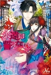 永遠は誓えない 最新刊 メリッサ 帰蝶 石据カチル 無料試し読みなら漫画 マンガ 電子書籍のコミックシーモア 永遠は誓えない 最新刊 メリッサ 帰蝶 石据カチル 無料試し読みなら漫画 マンガ 電子書籍のコミックシーモア
