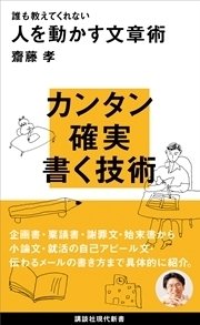 誰も教えてくれない人を動かす文章術 最新刊 講談社現代新書 齋藤孝 無料試し読みなら漫画 マンガ 電子書籍のコミックシーモア