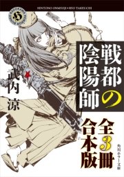 戦都の陰陽師 全3冊 合本版 最新刊 角川ホラー文庫 武内涼 無料試し読みなら漫画 マンガ 電子書籍のコミックシーモア 戦都の陰陽師 全3冊 合本版 最新刊 角川ホラー文庫 武内涼 無料試し読みなら漫画 マンガ 電子書籍のコミックシーモア