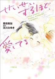 せいせいするほど 愛してる 1巻 無料試し読みなら漫画 マンガ 電子書籍のコミックシーモア