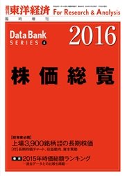 株価総覧 16年版 最新刊 東洋経済新報社 無料試し読みなら漫画 マンガ 電子書籍のコミックシーモア