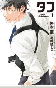 タフ1 Troublemaker イラスト入り ビーボーイノベルズ 岩本薫 高崎ぼすこ 無料試し読みなら漫画 マンガ 電子書籍のコミックシーモア タフ1 Troublemaker イラスト入り ビーボーイノベルズ 岩本薫 高崎ぼすこ 無料試し読みなら漫画 マンガ 電子書籍のコミックシーモア