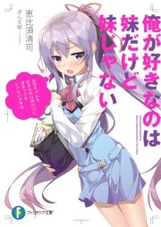 俺が好きなのは妹だけど妹じゃない｜無料漫画（マンガ）ならコミック