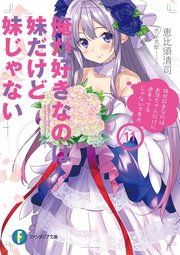 俺が好きなのは妹だけど妹じゃない 11 最新刊 無料試し読みなら漫画 マンガ 電子書籍のコミックシーモア 俺が好きなのは妹だけど妹じゃない 11 最新刊 無料試し読みなら漫画 マンガ 電子書籍のコミックシーモア